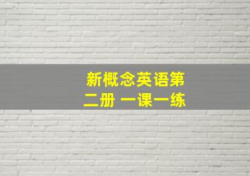 新概念英语第二册 一课一练